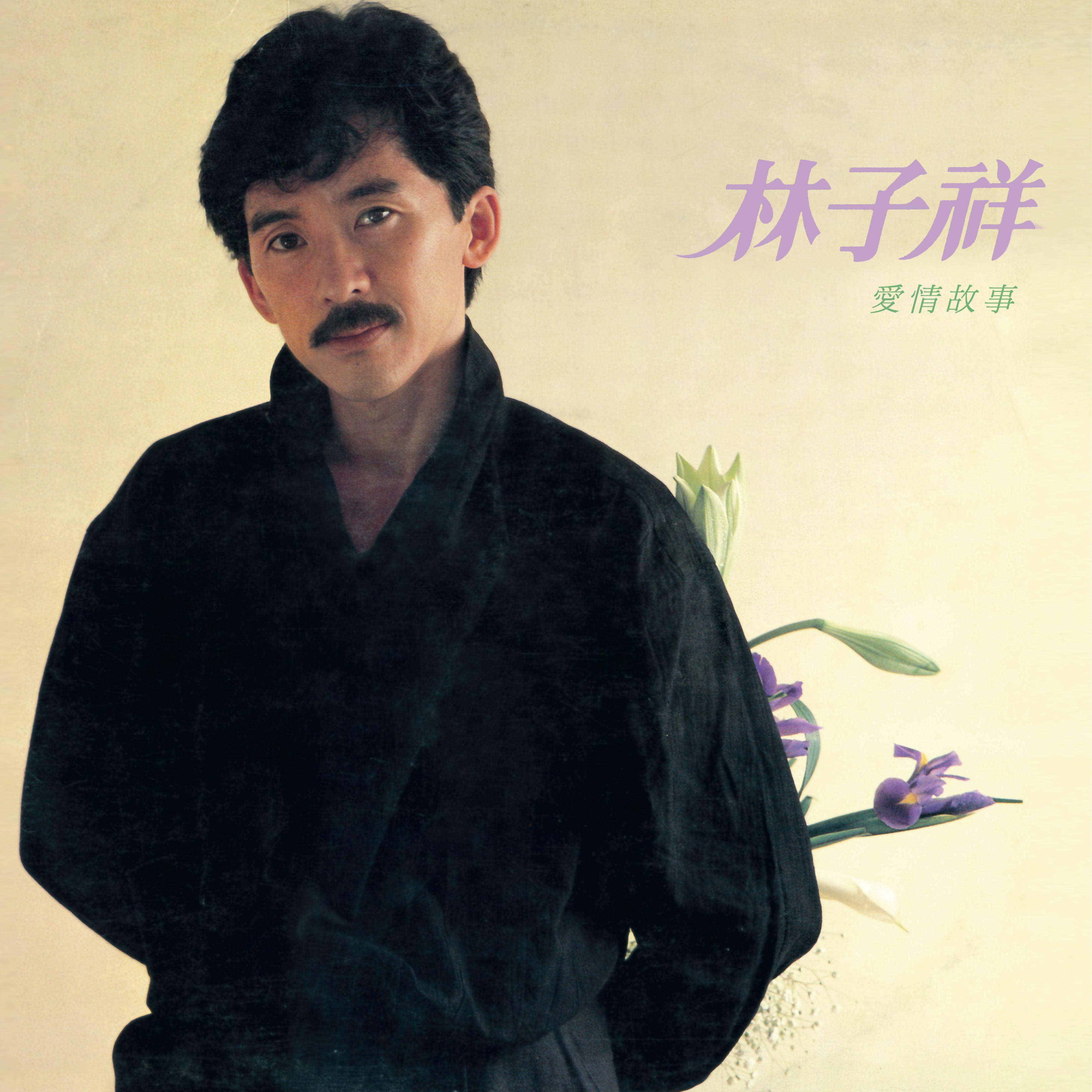 林子祥歌曲封面
