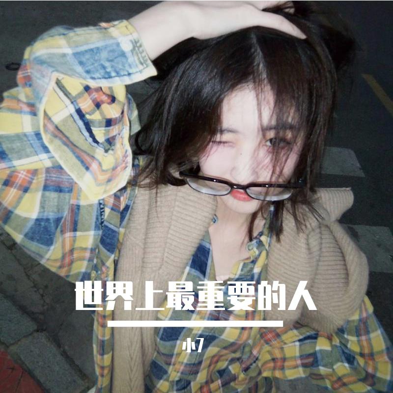 世界上最重要的人