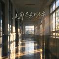 走廊尽头的名字