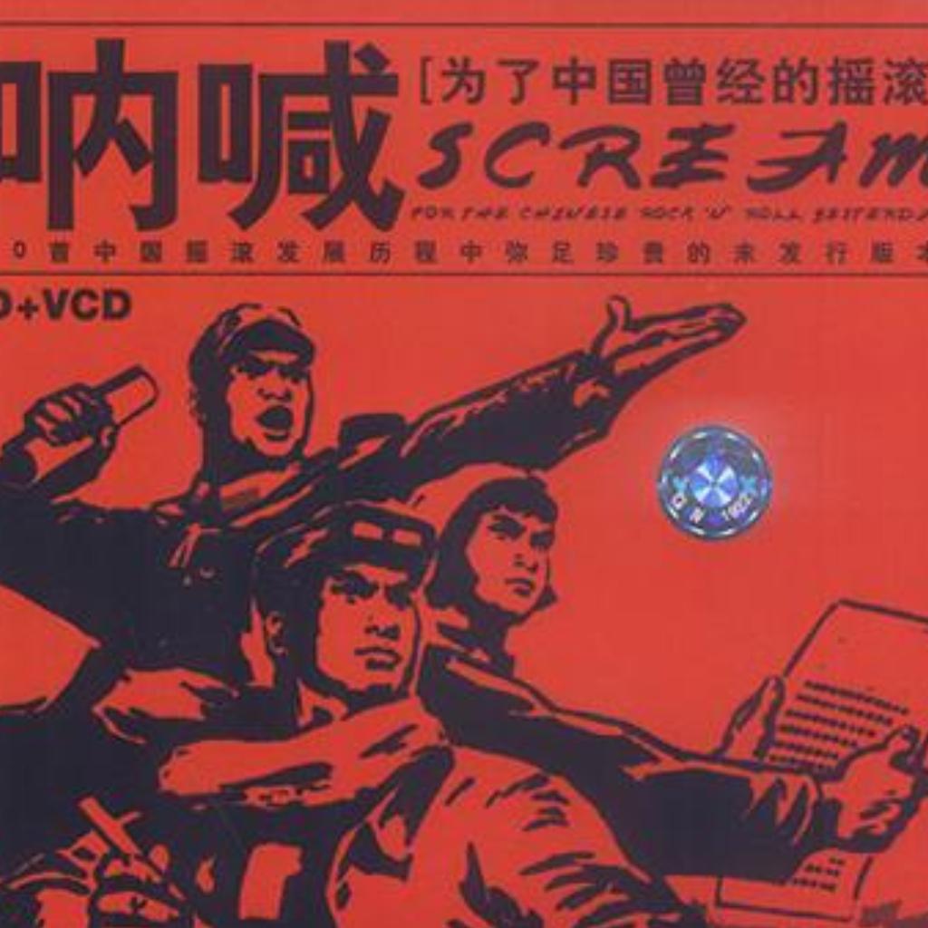 操。这是中国摇滚老炮
