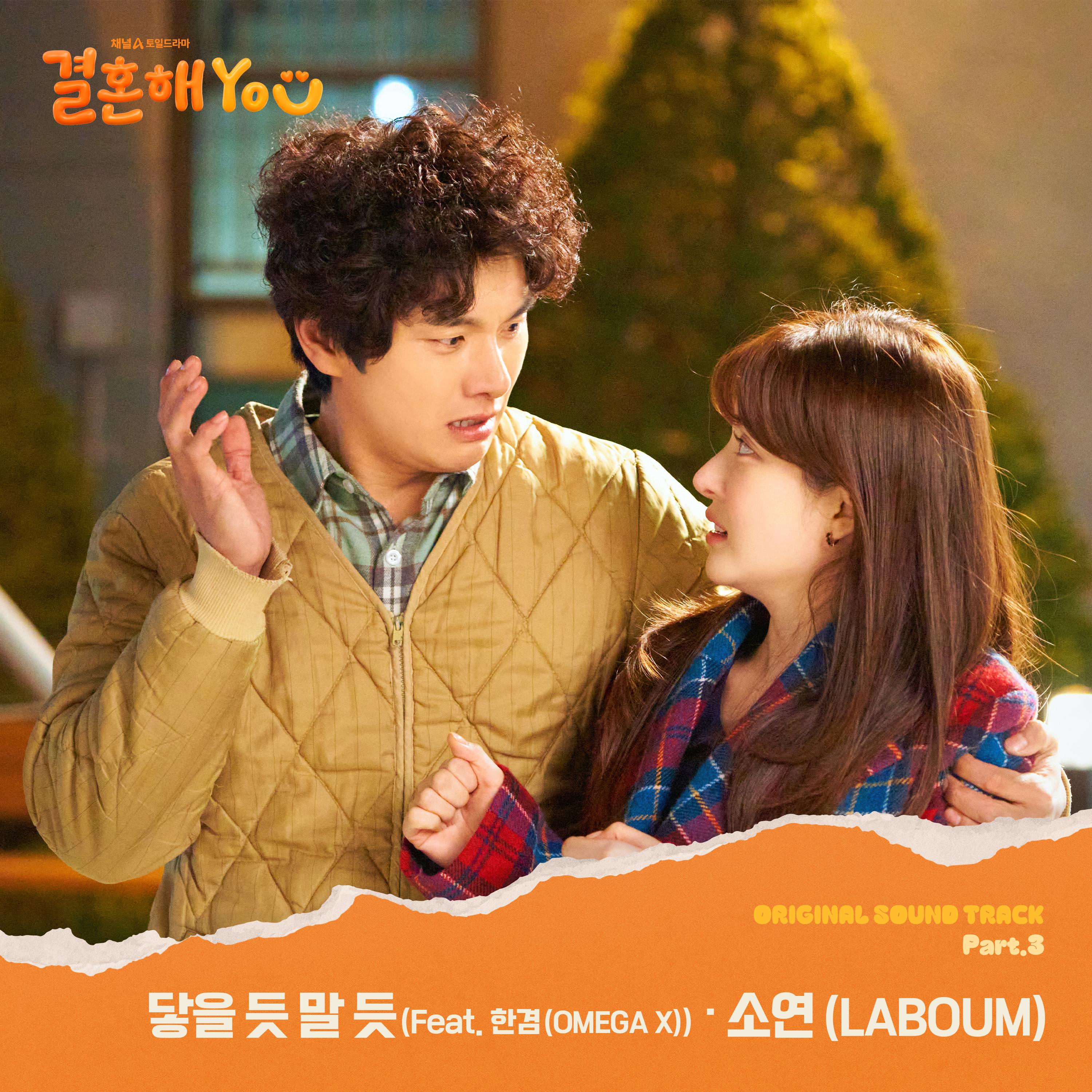 결혼해YOU OST Part.3