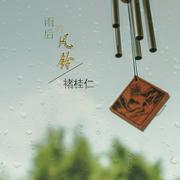 雨后的风铃