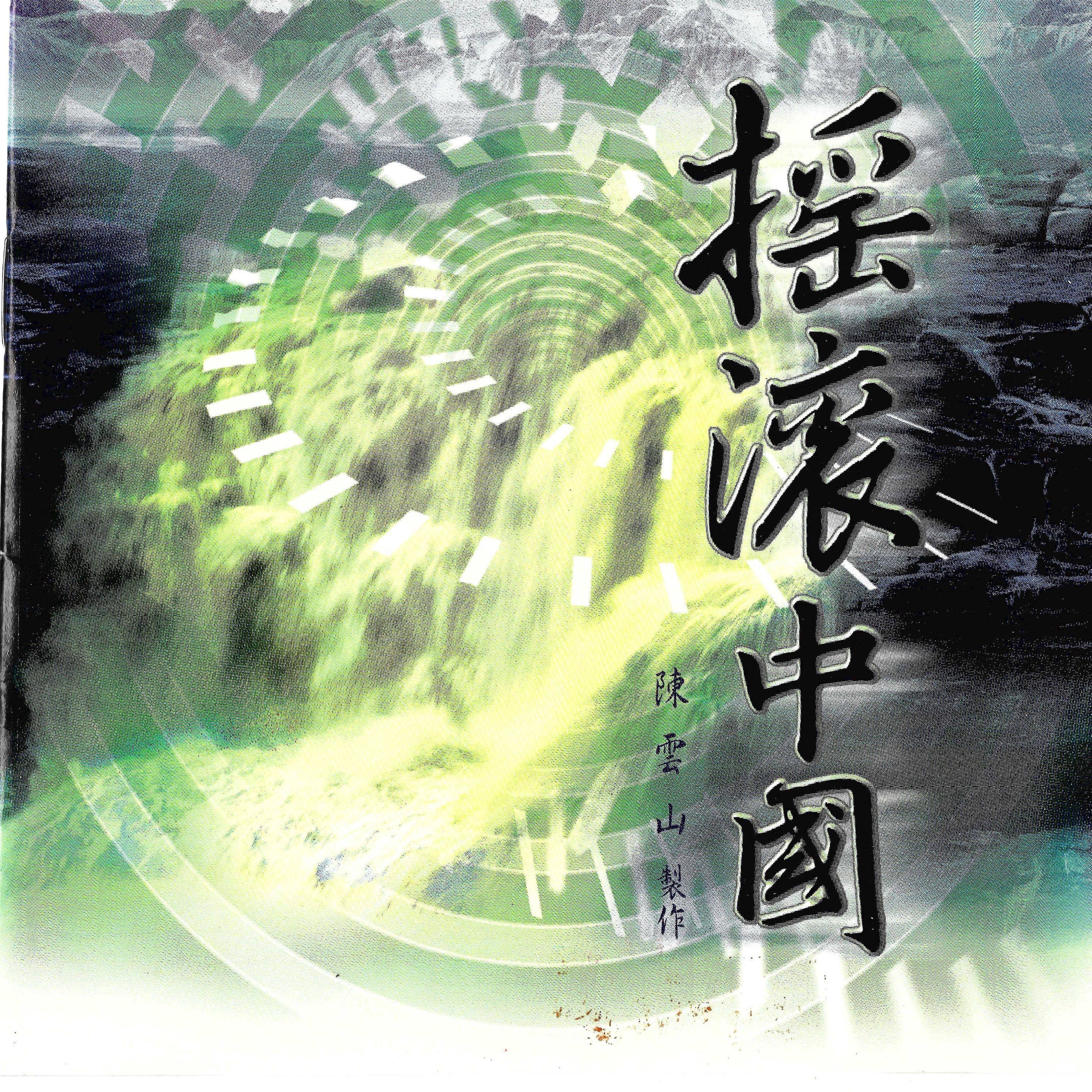 摇滚中国