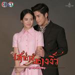 เพลงประกอบละคร เสน่ห์นางงิ้ว专辑