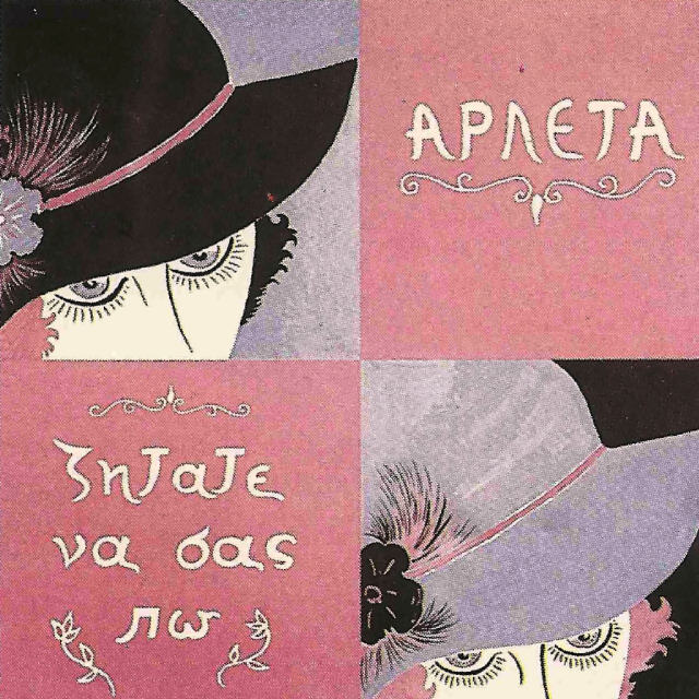 Ζητάτε να σας πω