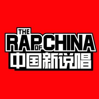 中国新说唱 参赛选手精选