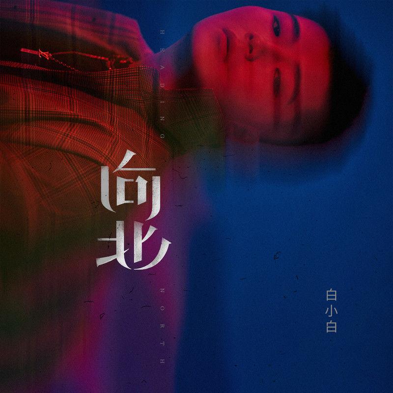 向北
