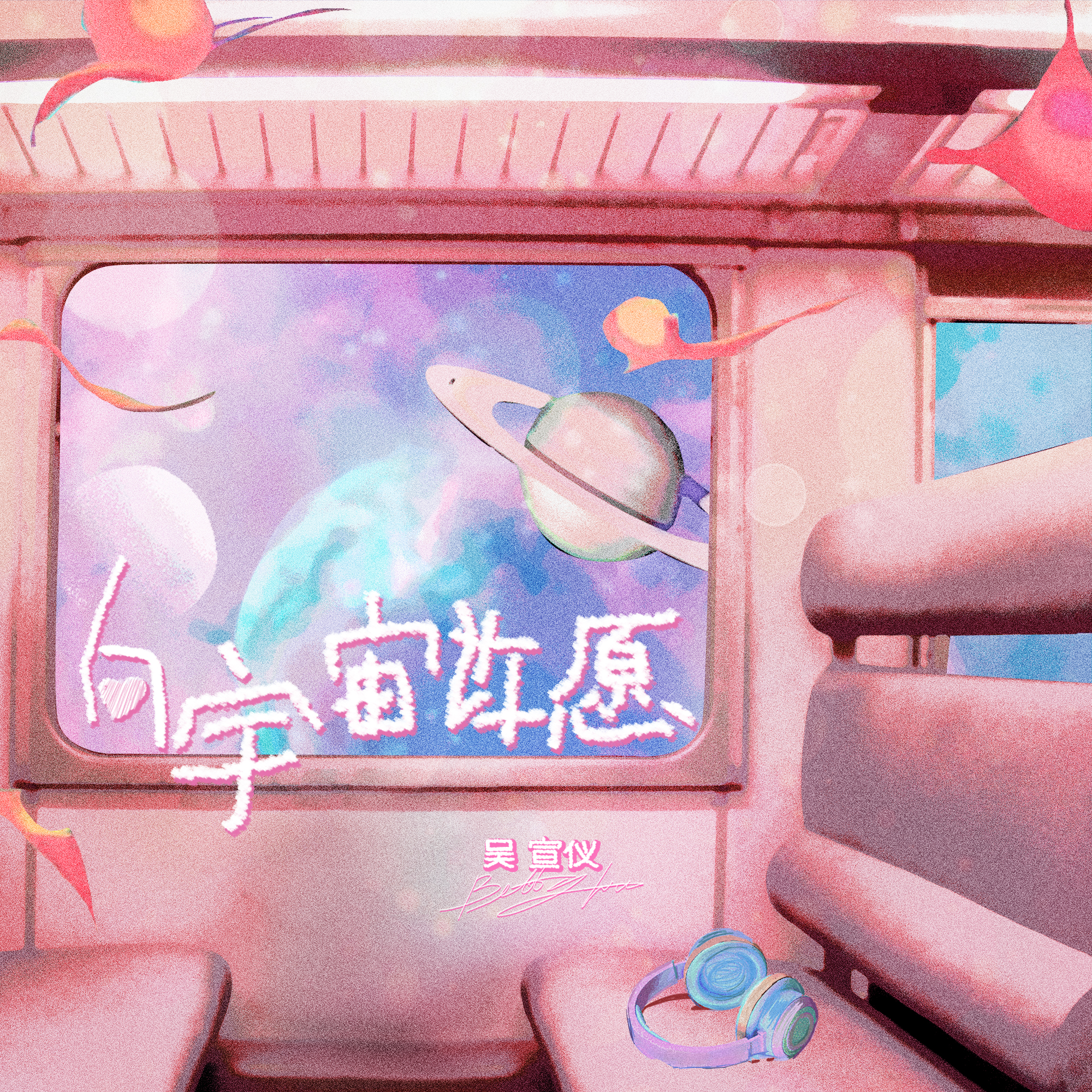 向宇宙许愿专辑