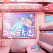 向宇宙许愿