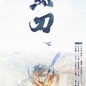 武侠小说《封刀》同名歌曲专辑