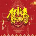 新年组曲-洛天依专辑