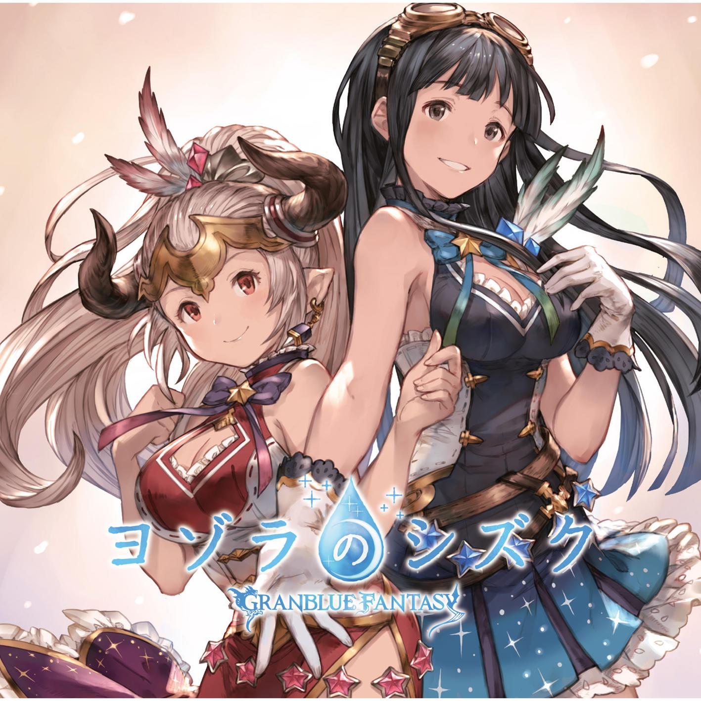 ヨゾラのシズク ～GRANBLUE FANTASY～