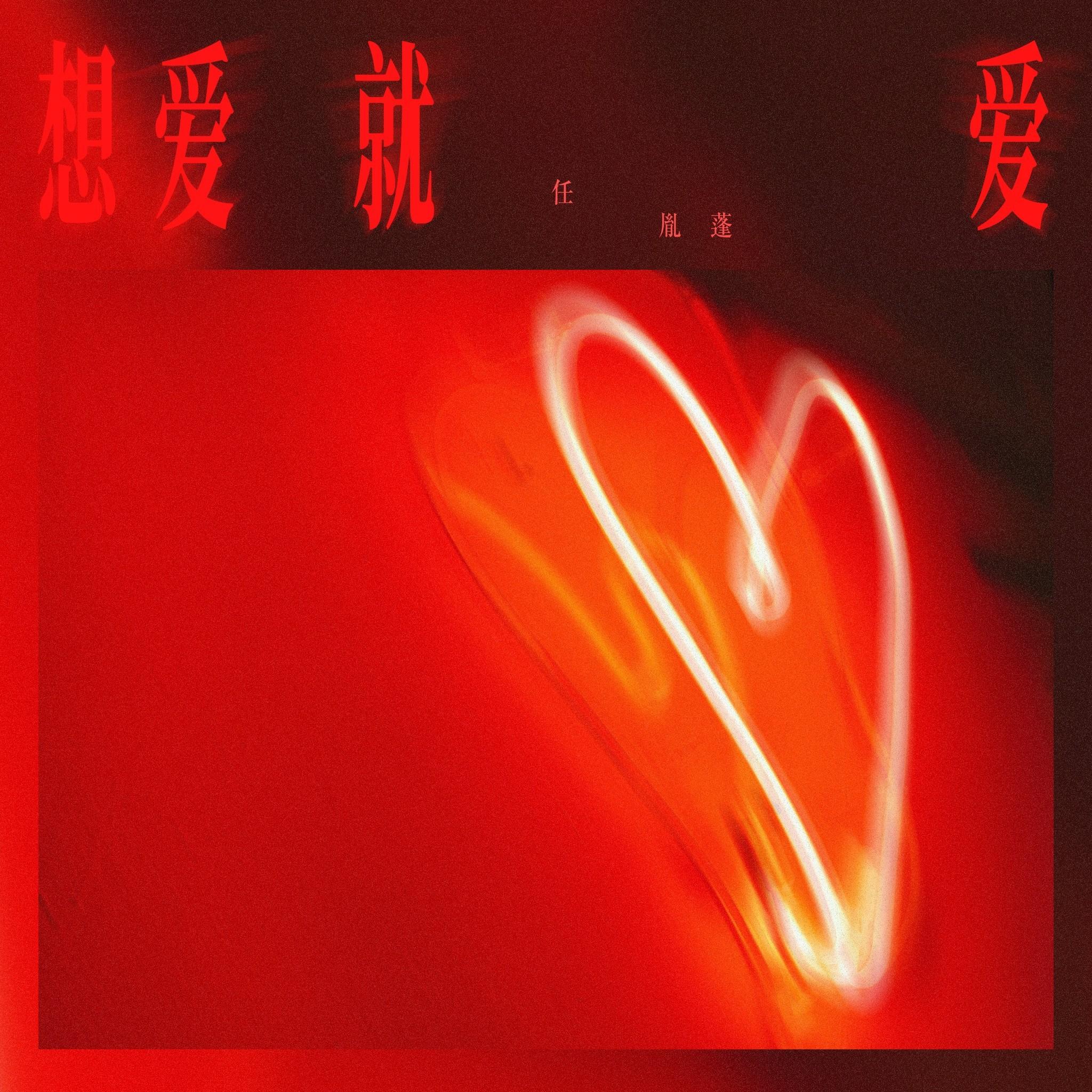 想爱就爱