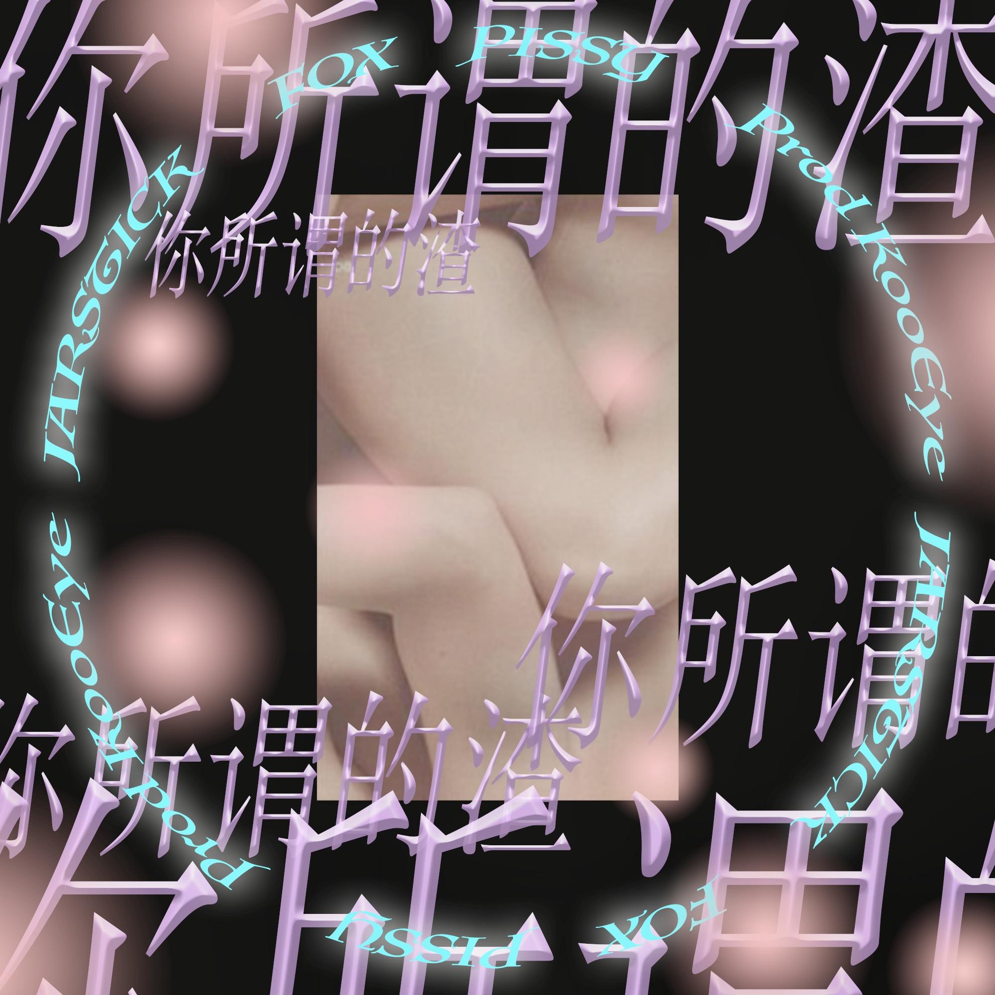 你所谓的渣（Prod. 酷癌KooEye)