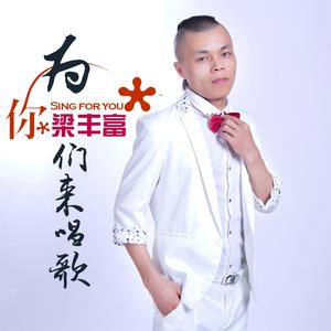 梁丰富 - 为你们来唱歌(原版立体声伴奏) （升5半音）