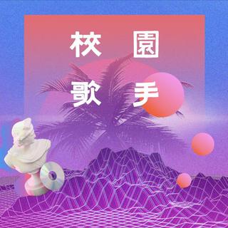 『校园歌手』聆听年轻的声音
