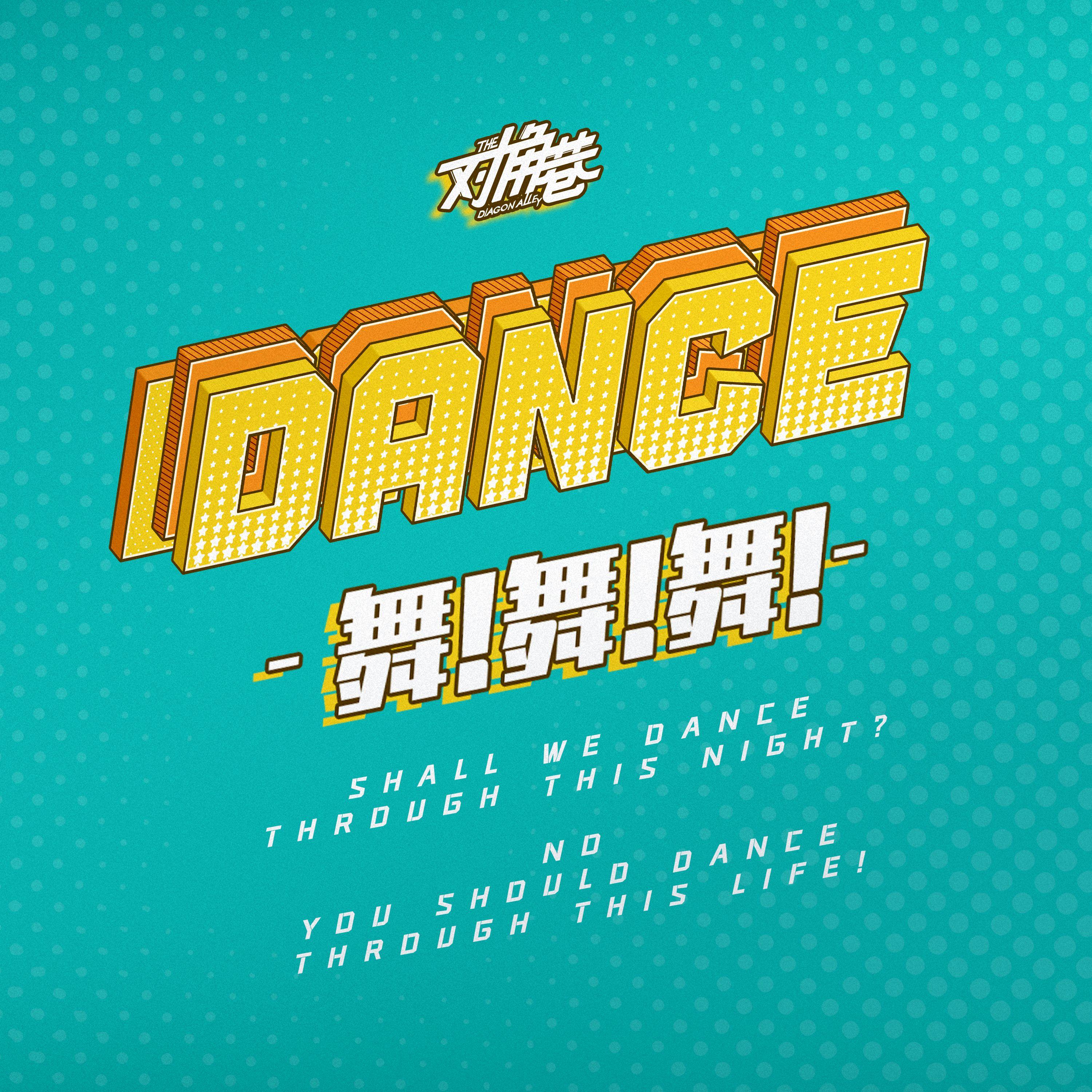 对角巷乐队歌曲封面