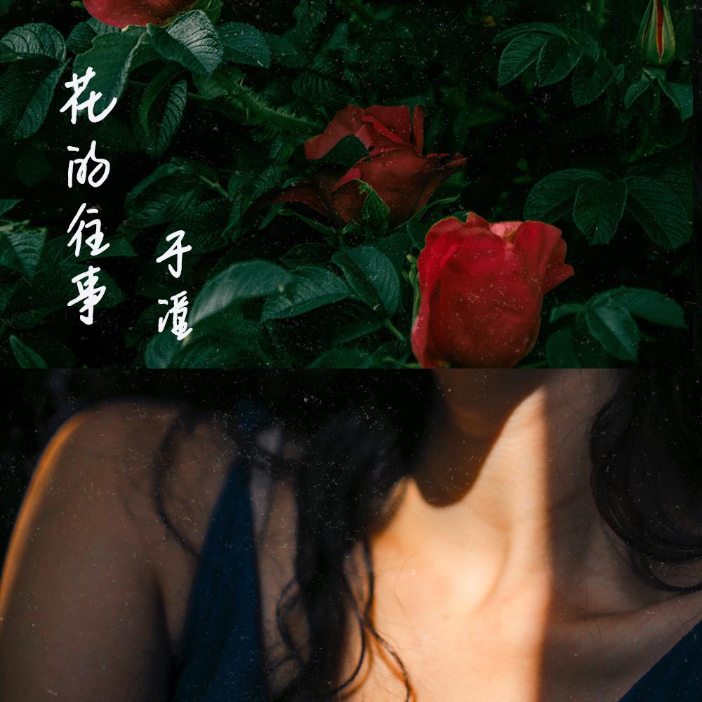 于潼歌曲封面
