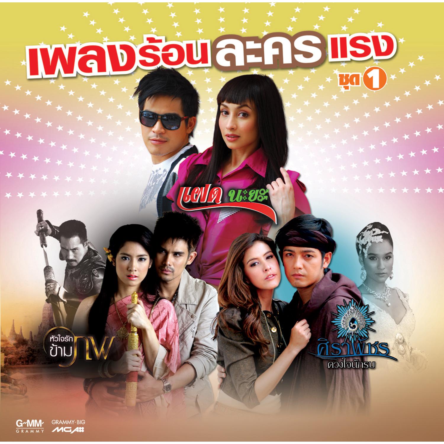 เพลงร้อนละครแรง ชุด 1专辑