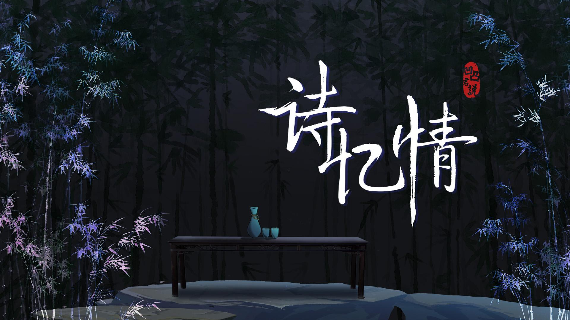 诗忆情——江湖行酒令