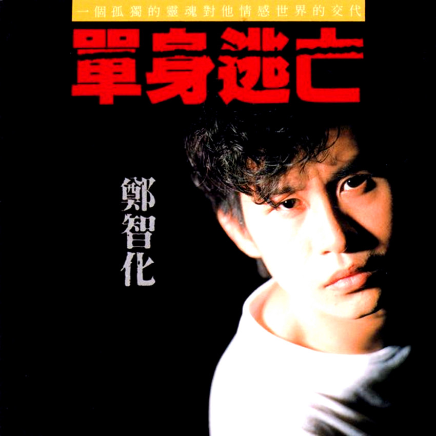 郑智化-《单身逃亡》