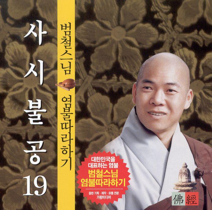 범철스님 염불따라하기 19 (사시불공)