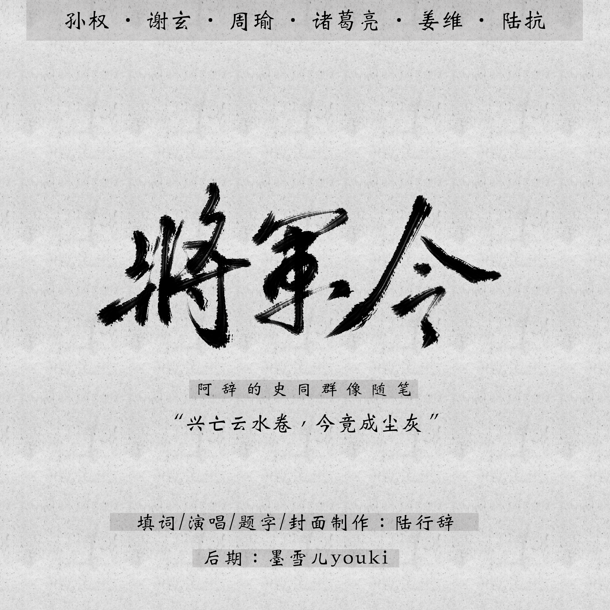 陆行辞 - 将军令——史同群像随笔