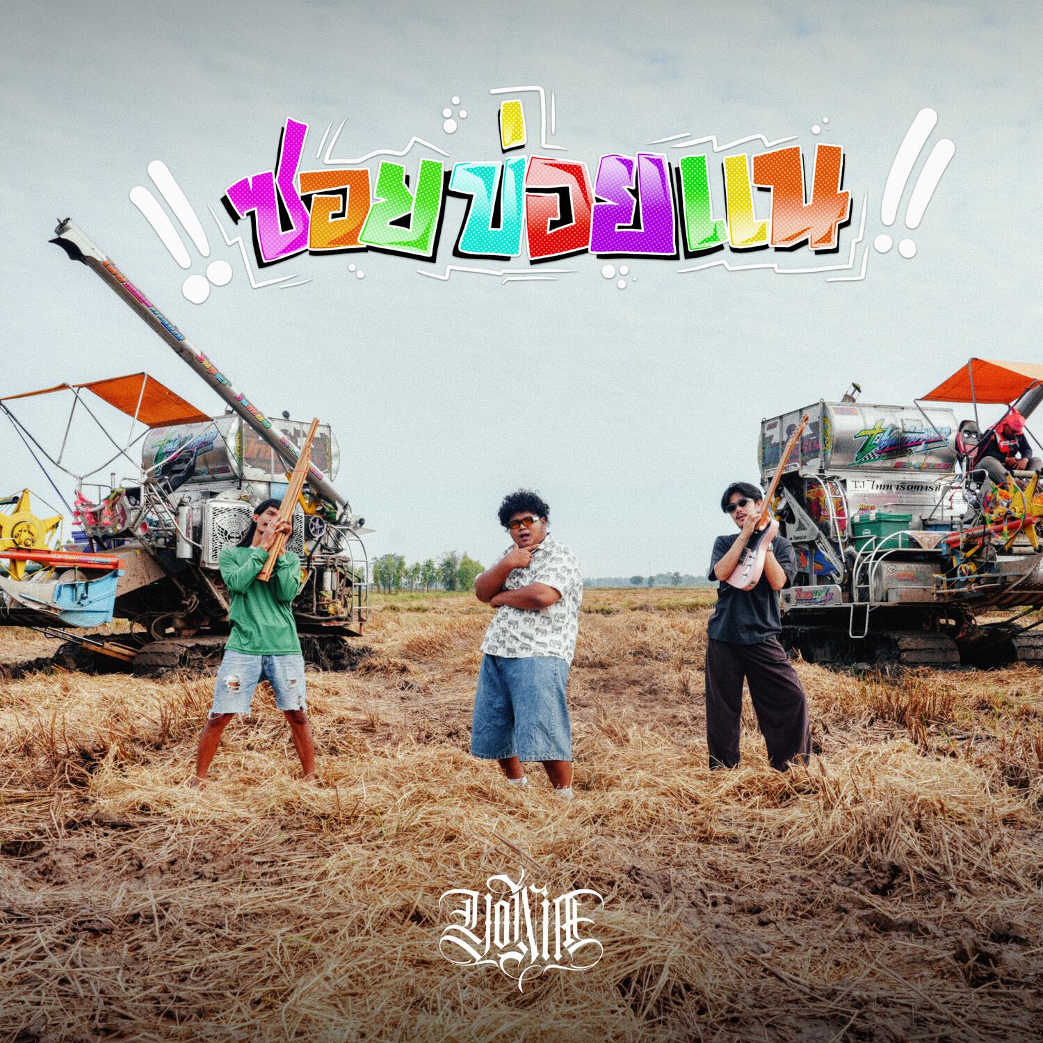 ซอยข่อยแน