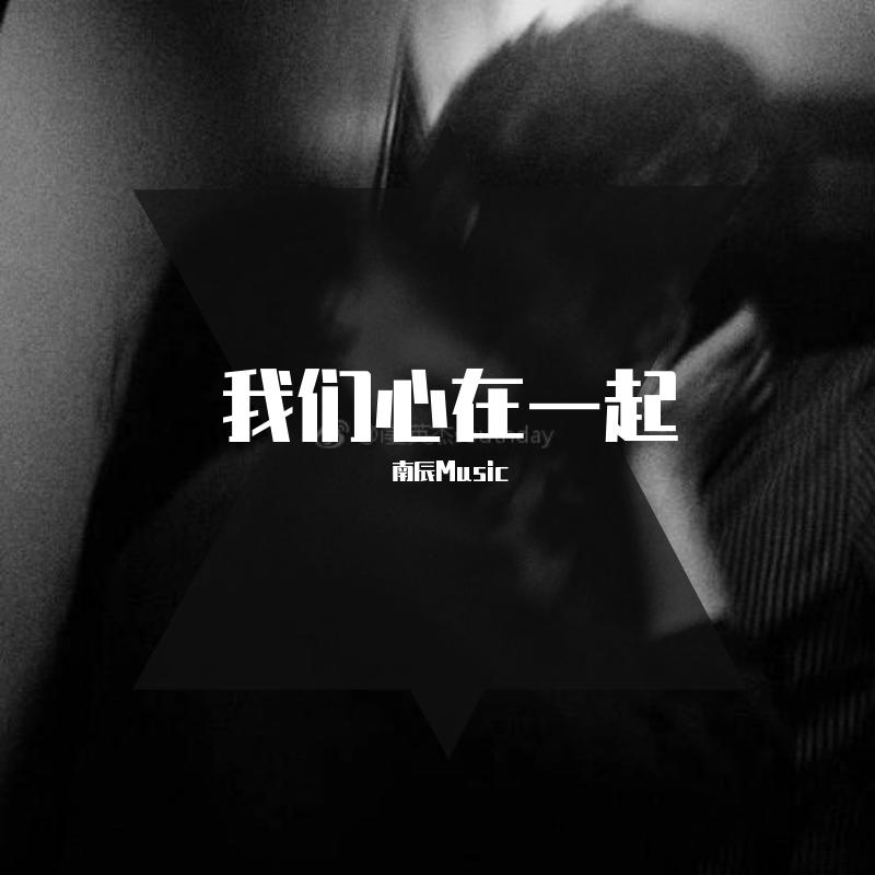 我们心在一起