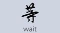等专辑