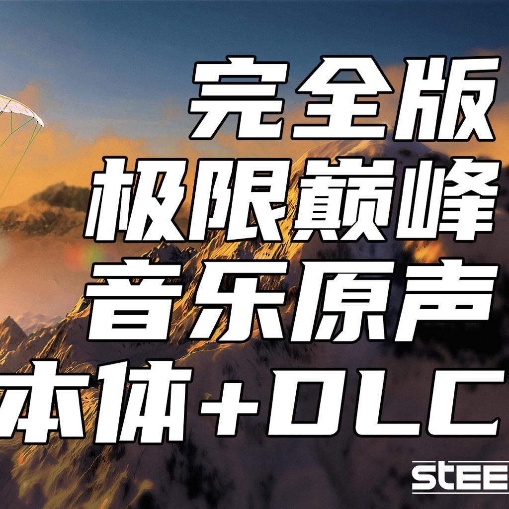 完全版STEEP极限巅峰音乐原声(包括DLC)