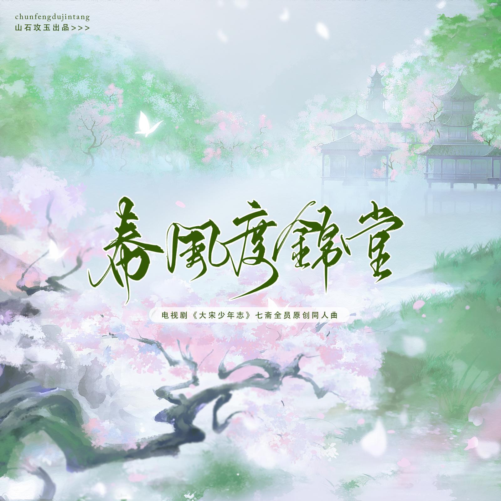 春风度锦堂 ——电视剧《大宋少年志》七斋全员原创曲