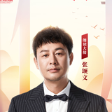 张颂文