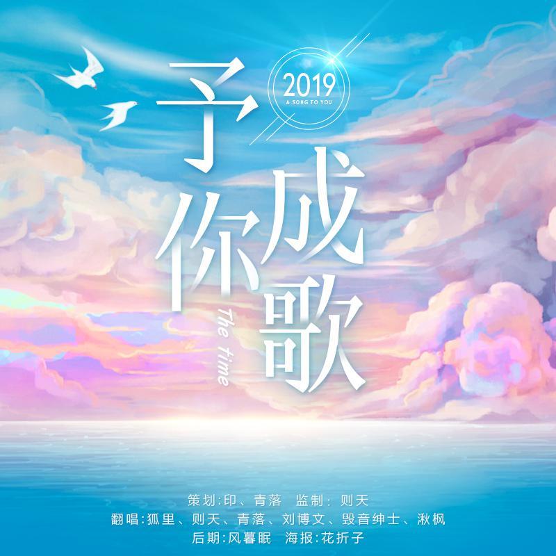 2019 予你成歌~