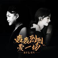 原子飞 笑天 - 轰轰烈烈爱一场(原版立体声伴奏)