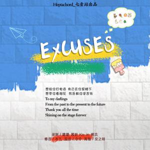 乐华七子NEXT - Excuses (MMO伴奏)