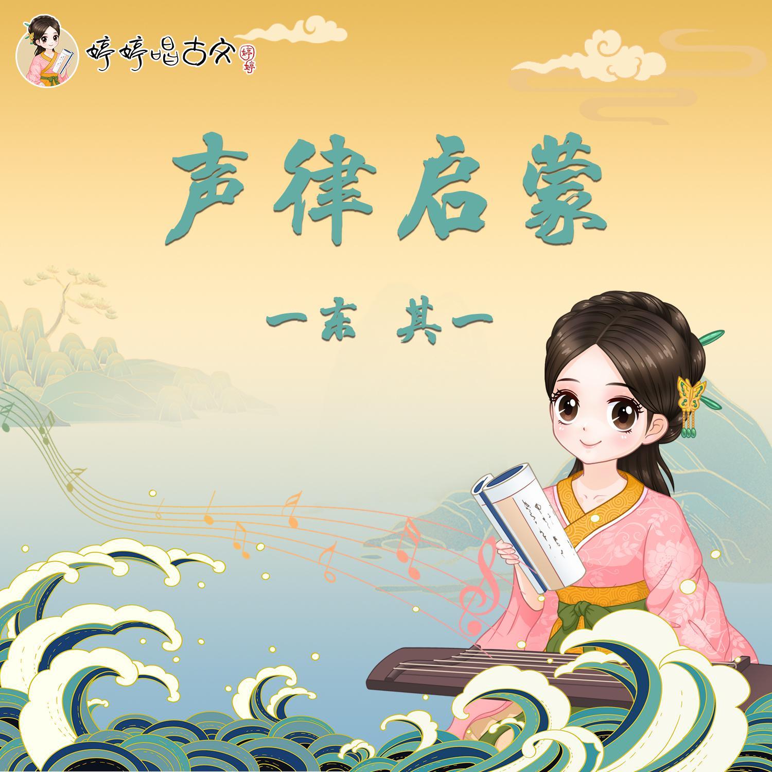 声律启蒙 · 一东（其一）