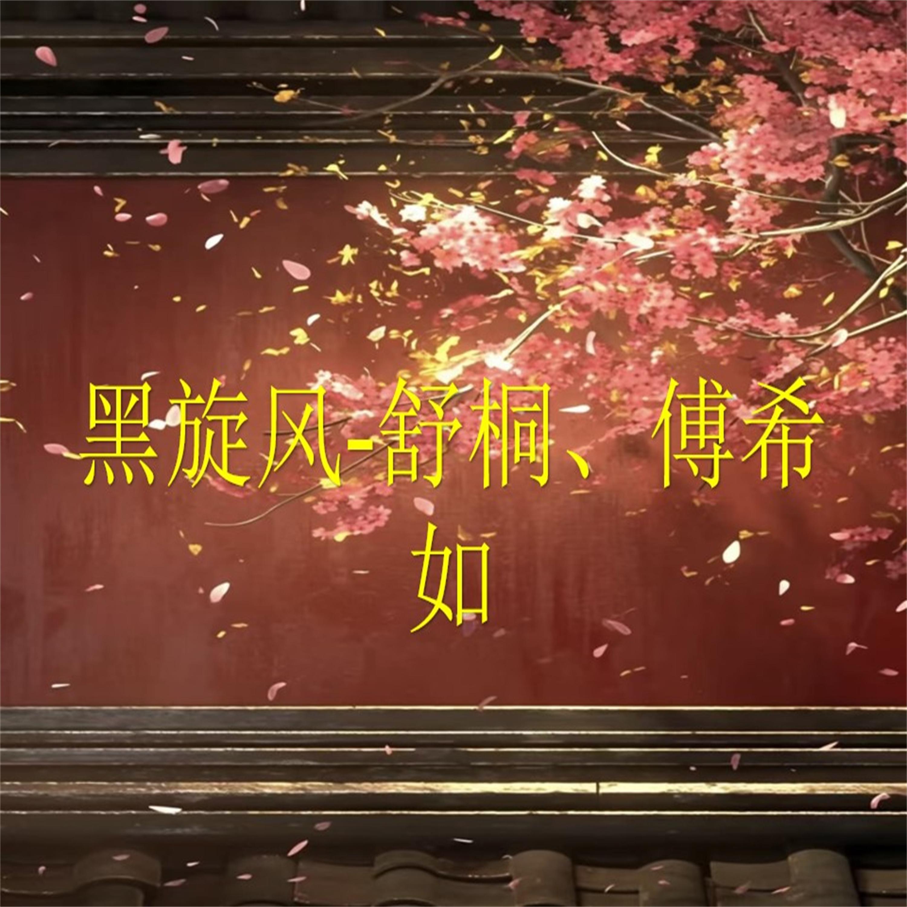 黑旋风
