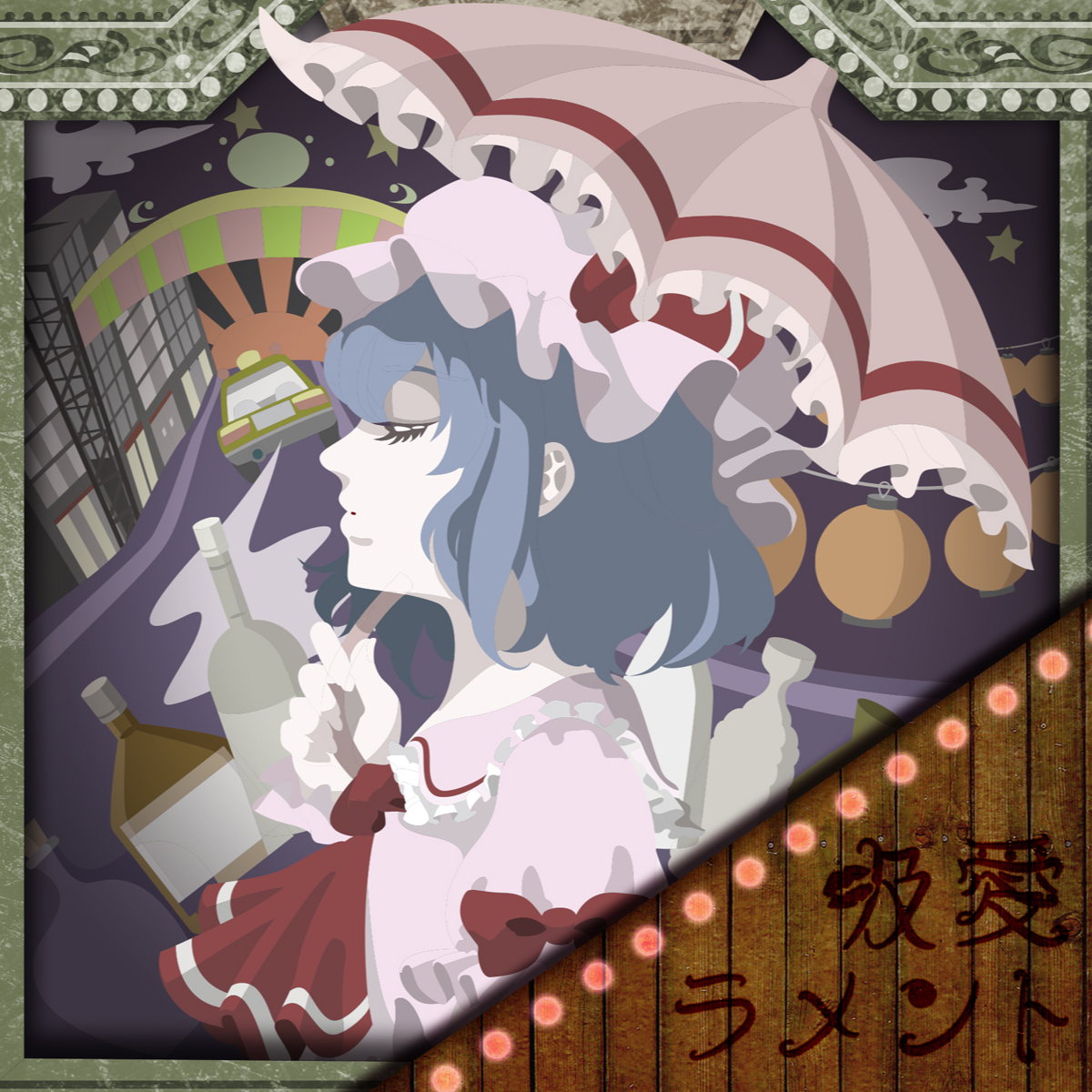 吸愛ラメント