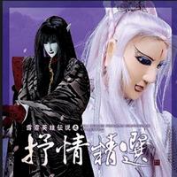 8.舒石公哭亡妻(出自滄海遺珠專輯)