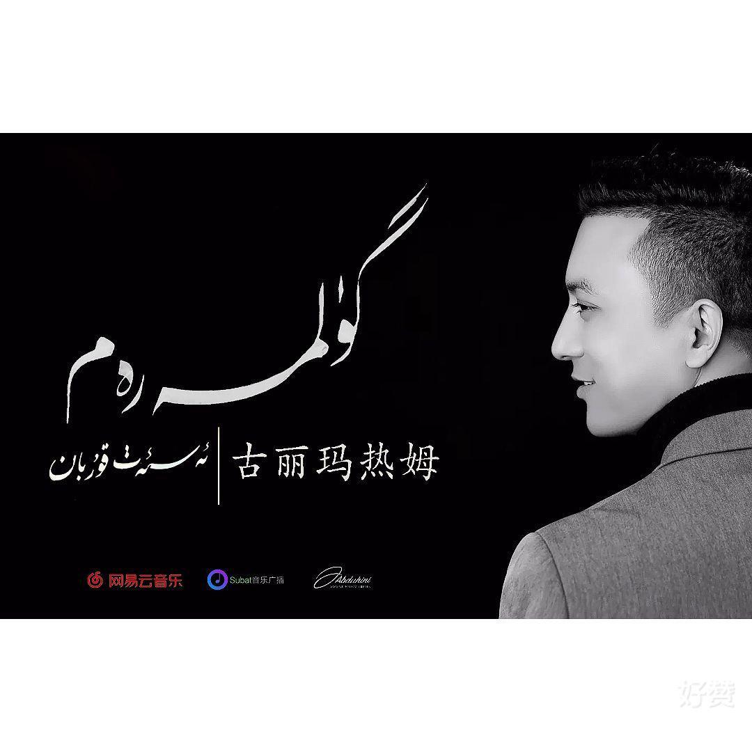 Gulmaram-古丽玛热姆