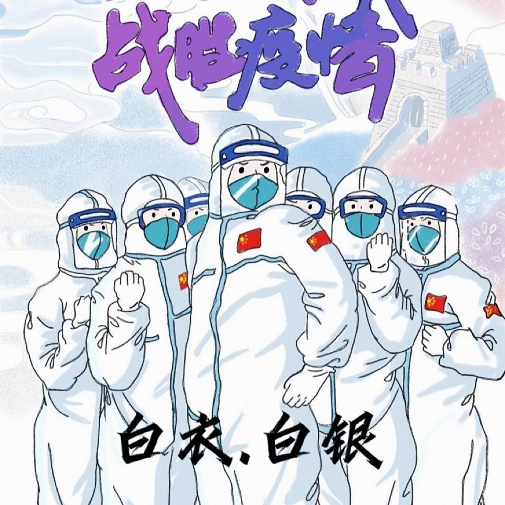 白衣.白银-致敬抗疫白衣卫士