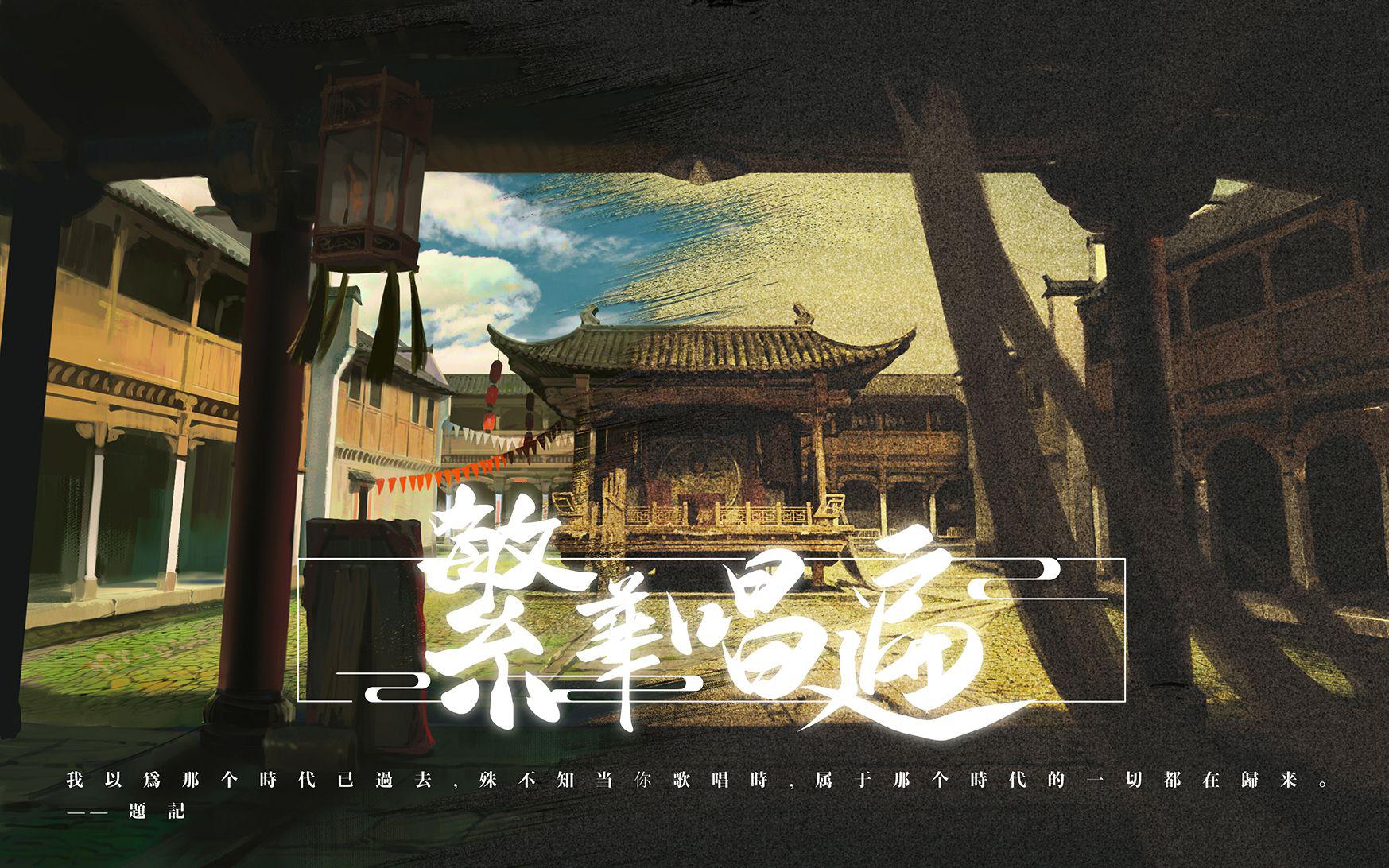 繁华唱遍