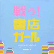 戦う!書店ガール オリジナル・サウンドトラック