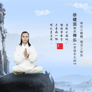 徐健淇 - 菩提本无树(原版立体声伴奏)
