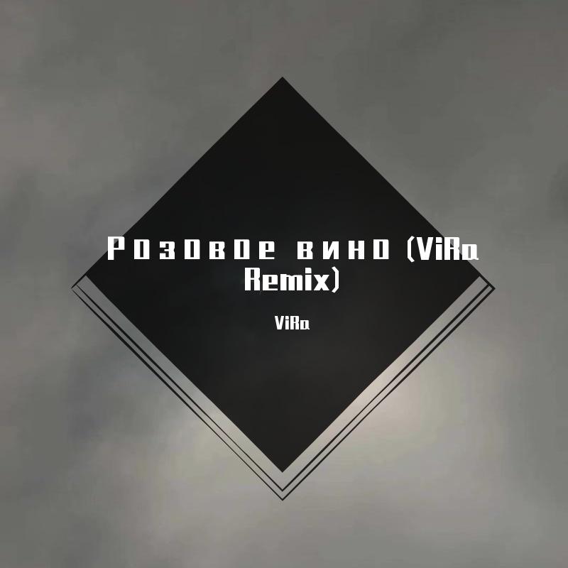 Элджей-Розовое вино（ViRa remix）