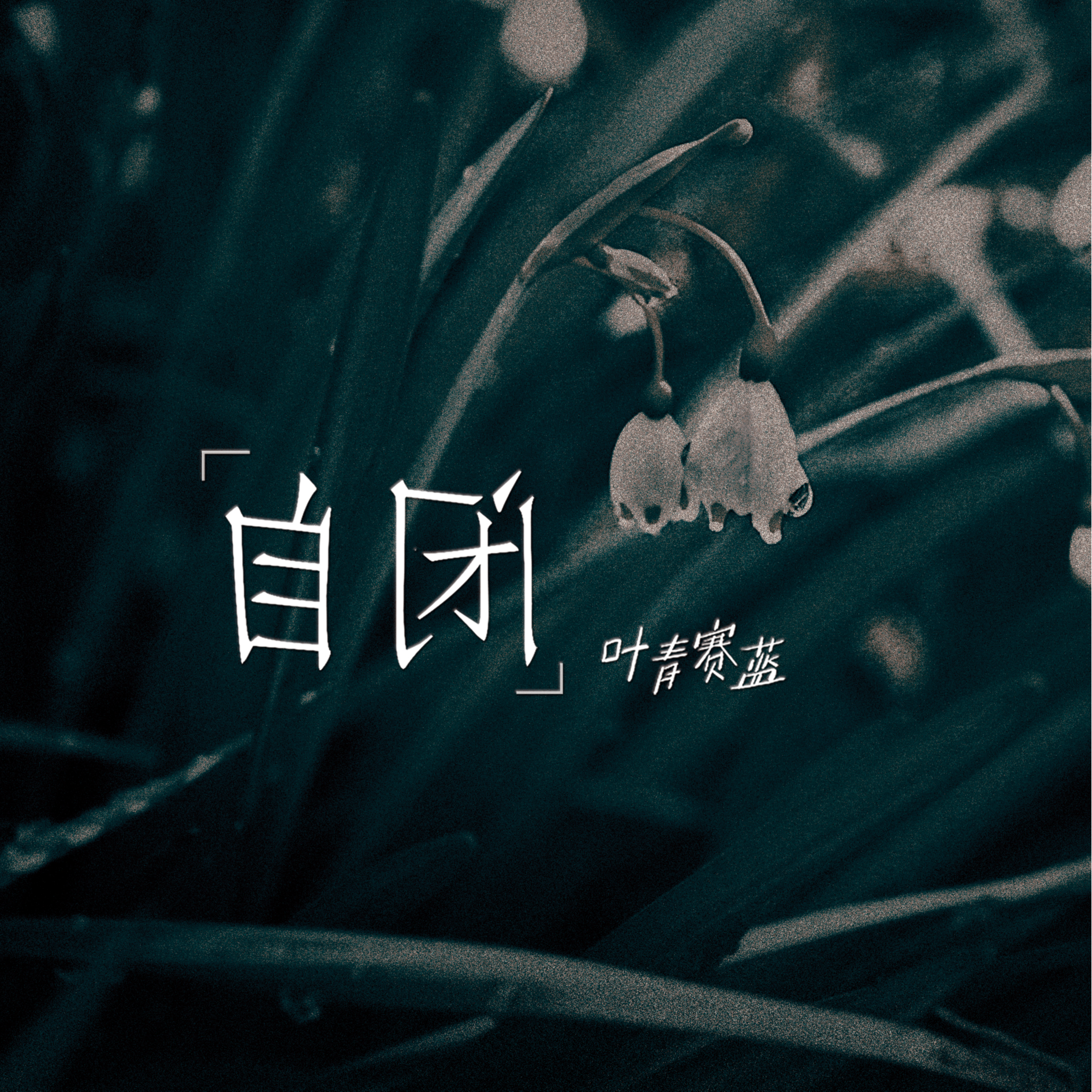 自闭