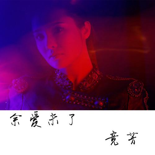 竟芳 余爱未了