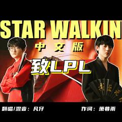 STAR WALKIN'中文版《逐星·众星之巅》S12致LPL