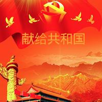 欢聚一堂·带和声立体声伴奏(刘和刚)